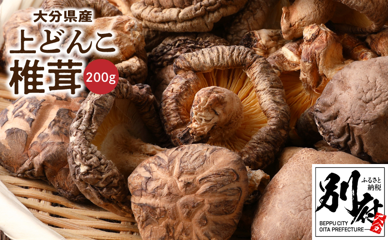 大分県産上どんこ椎茸200g　肉厚　原木栽培　干し椎茸　_B063-015