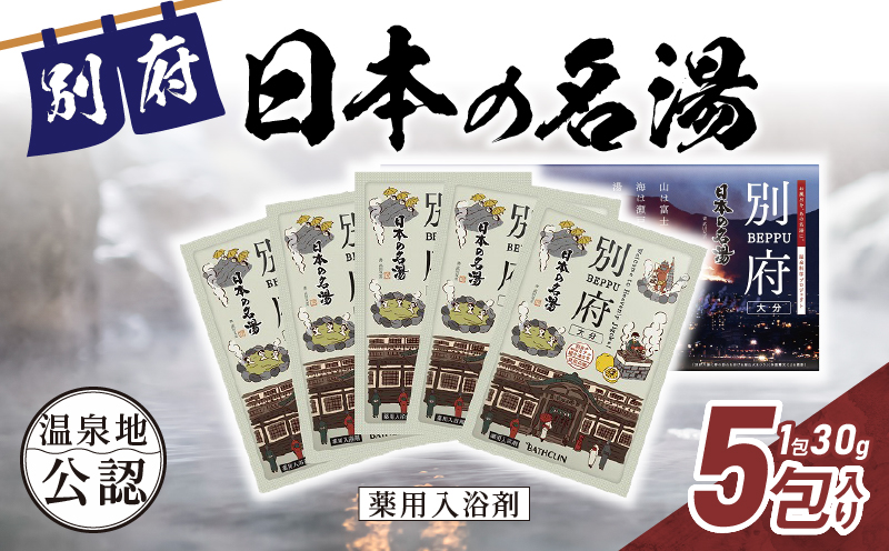 日本の名湯　別府5包入り_B066-007