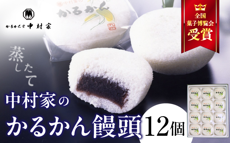 【無添加】中村家のかるかん 饅頭 12個入り_B072-002