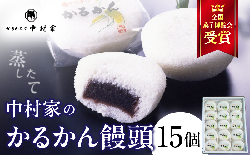 【無添加】中村家のかるかん 饅頭 15個入り_B072-003