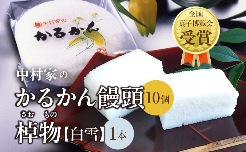 【無添加】中村家のかるかん 饅頭 10個入り、棹物（白雪）1本_B072-004 かるかん10個・棹物1本