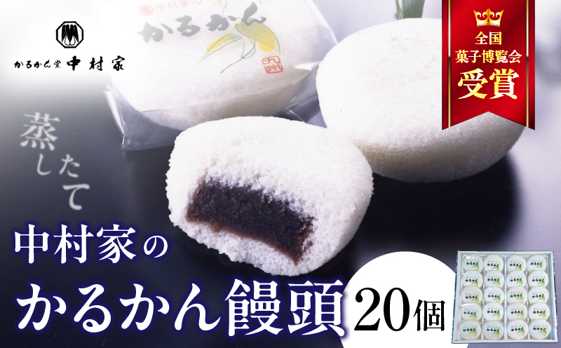 【無添加】中村家のかるかん 饅頭 20個入り_B072-006