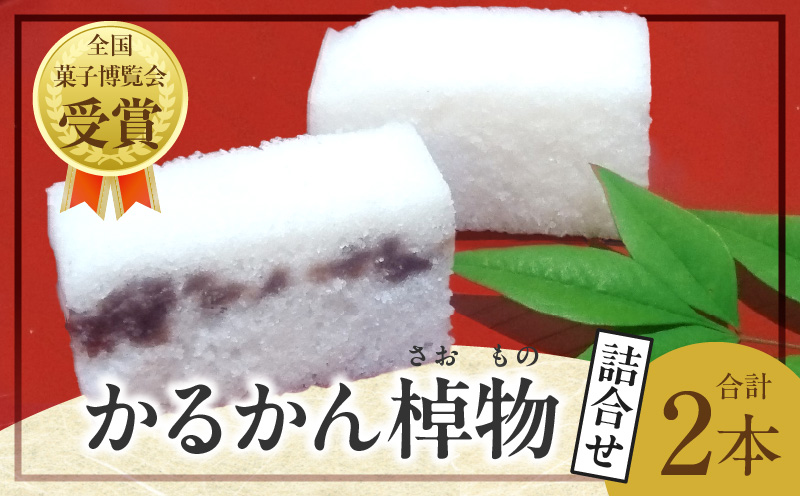 かるかん棹物(小)詰合せ 時雨(あん入り)、白雪(あん無し)_B072-008