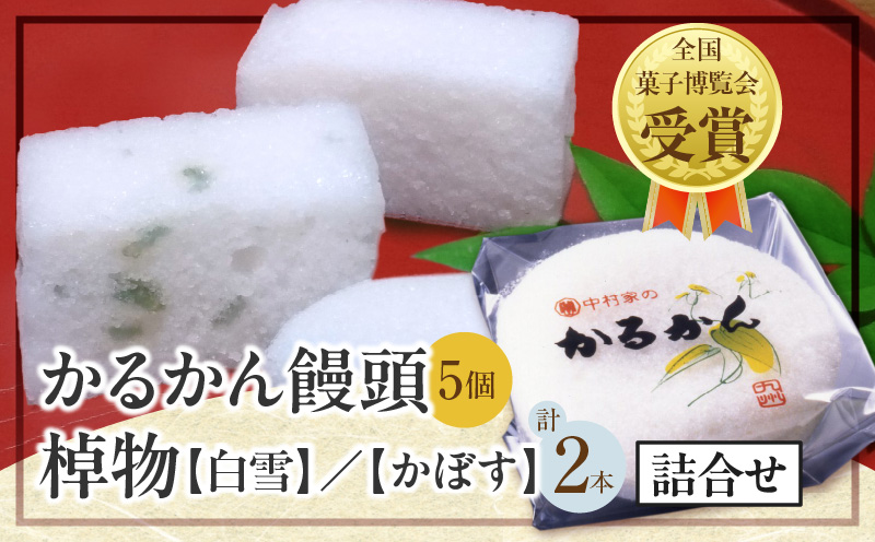 かるかん饅頭(5個入り) 棹物(大):白雪(あん無し)、かぼす(かぼす入り)の詰合せ_B072-009