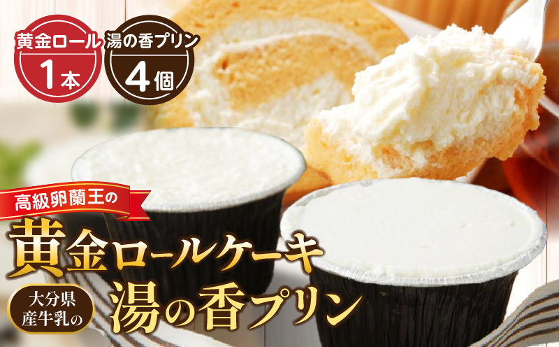 高級卵蘭王の黄金ロールケーキ＆大分県産牛乳の湯の香プリン_B081-002