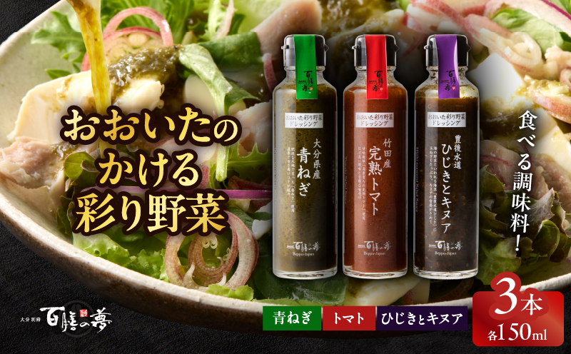 おおいたのかける彩り野菜　3本セット_B081-012