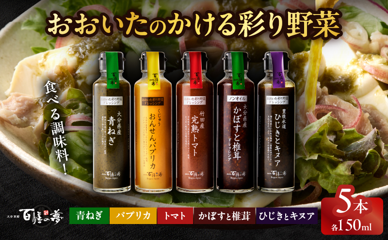 おおいたのかける彩り野菜　5本セット_B081-013