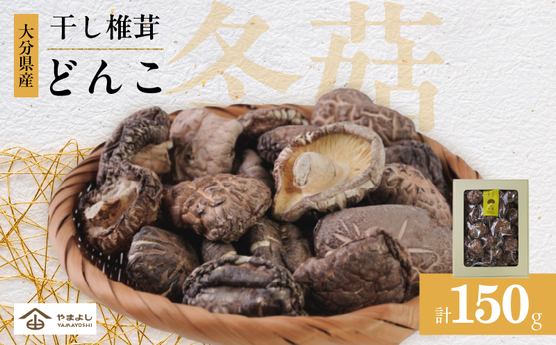 大分県産乾しいたけ（冬菇150g）