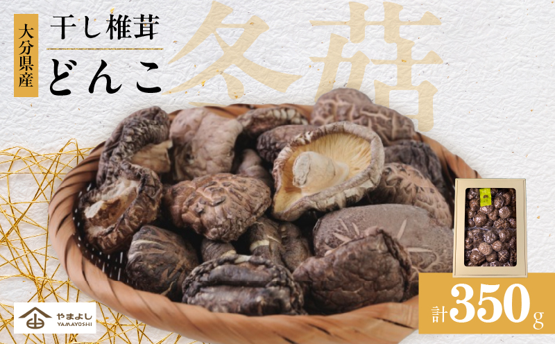大分県産乾しいたけ（冬菇 350g）