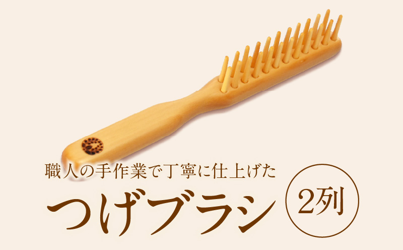 つげブラシ　２列_B081-048