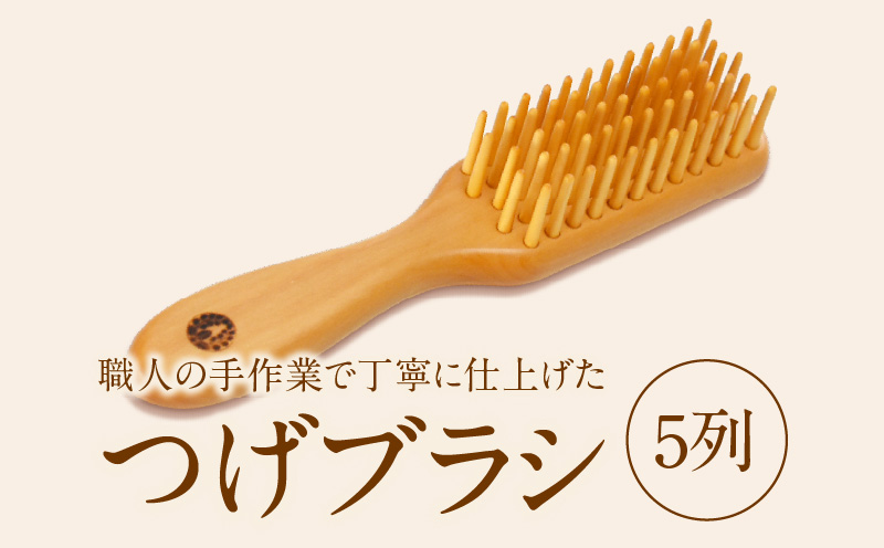 つげブラシ　５列_B081-051