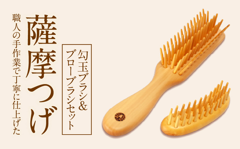 薩摩つげ　勾玉ブラシ&ブローブラシセット_B081-053