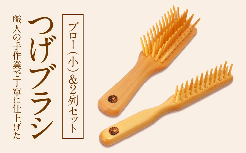つげブラシ ブロー（小）＆２列のセット_B081-055