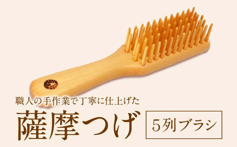 薩摩つげ　５列ブラシ_B081-057