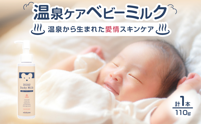 【温泉ケア　ベビーミルク】1本　赤ちゃんとママのお肌の為に作られた【minikuma】