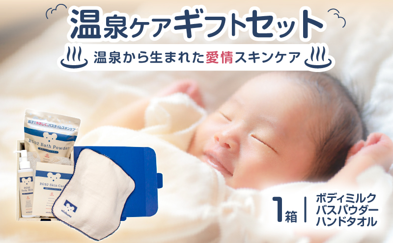 【温泉ケア　ギフトセット】赤ちゃんとママのお肌の為に作られた【minikuma】1箱
