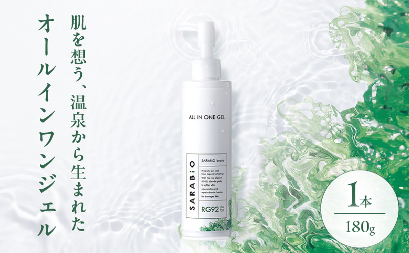 サラビオbeauty オールインワンジェル