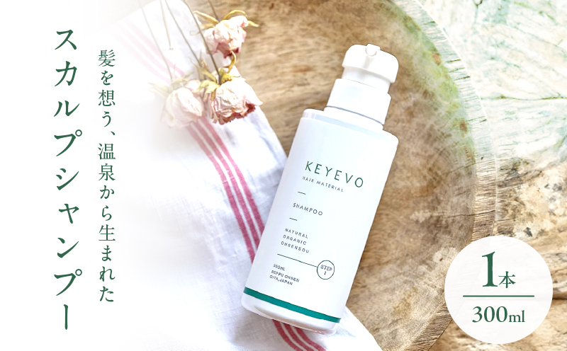 KEYEVO スカルプシャンプー（ノンシリコン）