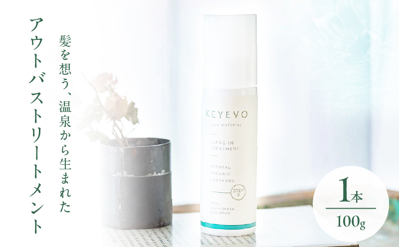KEYEVO アウトバストリートメント（洗い流さないタイプ）