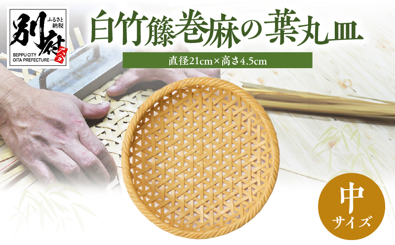 白竹籐巻麻の葉丸皿(中)【別府竹細工】【山下工芸】_B095-011