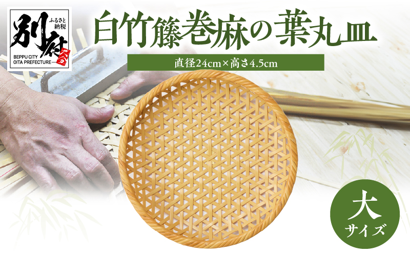 白竹籐巻麻の葉丸皿(大)【別府竹細工】【山下工芸】_B095-012