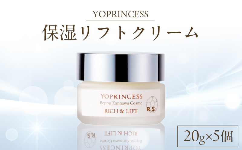 YOプリンセス保湿リフトクリーム【20g×5個】