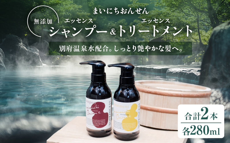 まいにちおんせんエッセンスシャンプー＆エッセンストリートメント