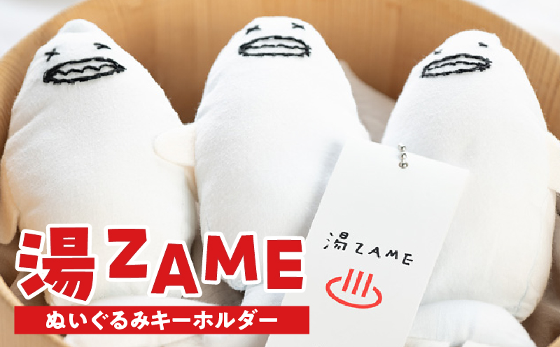 湯ZAME（ぬいぐるみキーホルダー）