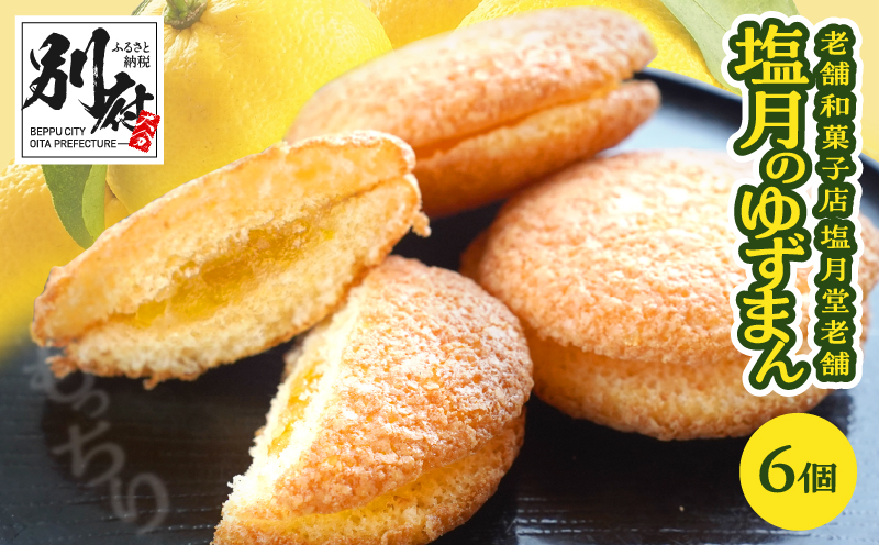【別府限定】老舗和菓子店「塩月堂老舗」の塩月のゆずまん（6個入り）