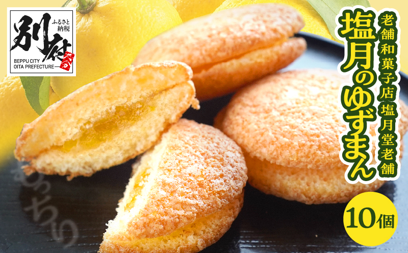 【別府限定】老舗和菓子店「塩月堂老舗」の塩月のゆずまん（10個入り） ゆずまん：10個入り