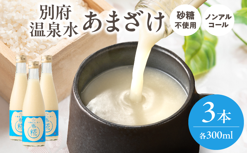 別府温泉水あまざけ　300ml×3本 300ml×3本