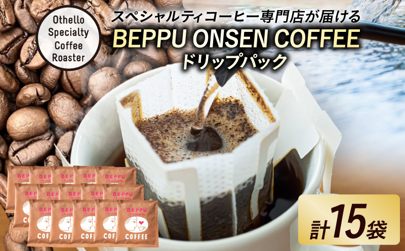 BEPPU ONSEN COFFEE ～別府温泉コーヒー(ドリップバック入り)～　15袋入り
