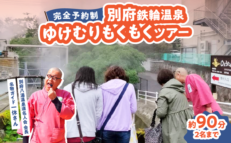 【完全予約制】別府鉄輪温泉ゆけむりもくもくツアー