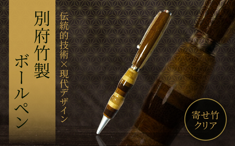 別府竹製ボールペン(寄せ色竹クリア仕上げ) 寄せ色竹クリア仕上げ：1本
