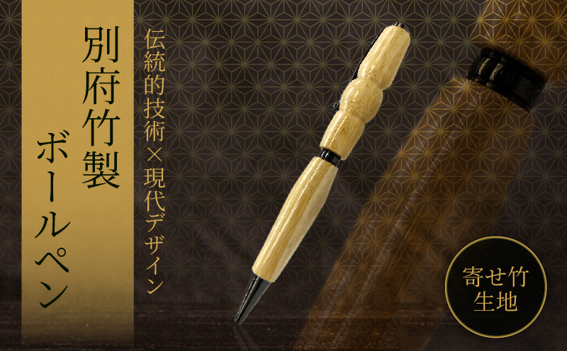 別府竹製ボールペン(寄せ竹生地仕上げ) 寄せ竹生地仕上げ：1本