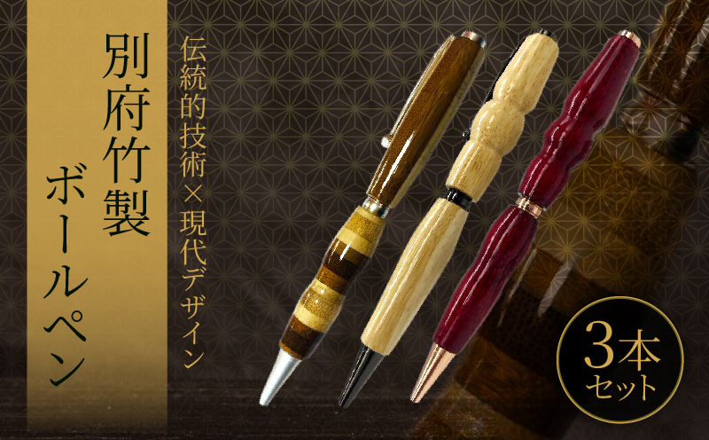 別府竹製ボールペン3本セット(寄せ色竹クリア仕上げ・寄せ竹生地仕上げ・寄せ竹染色仕上げ) ボールペン：3本セット