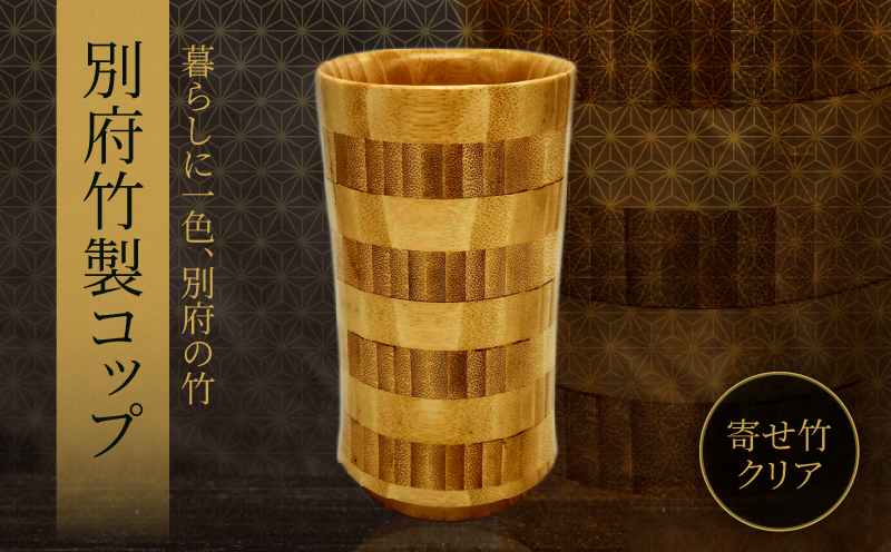 別府竹製コップ(寄せ竹クリア) 寄せ竹クリア