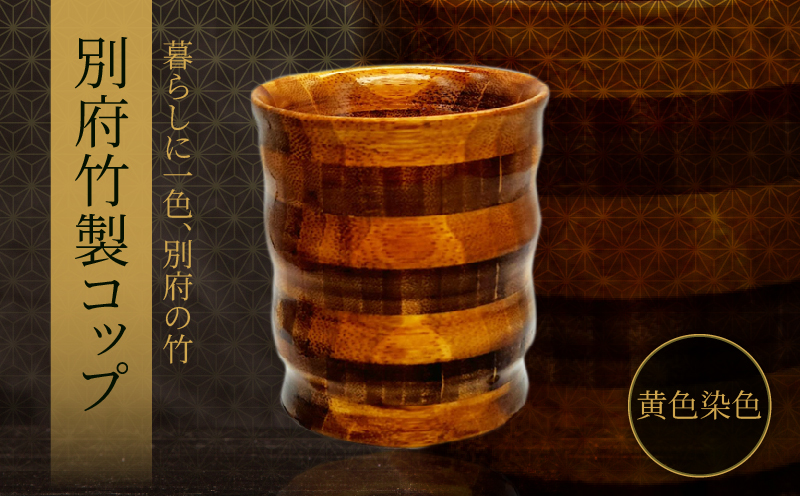 別府竹製コップ(黄色染色) 黄色染色