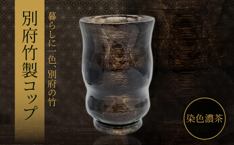 別府竹製コップ(染色濃茶) 染色濃茶