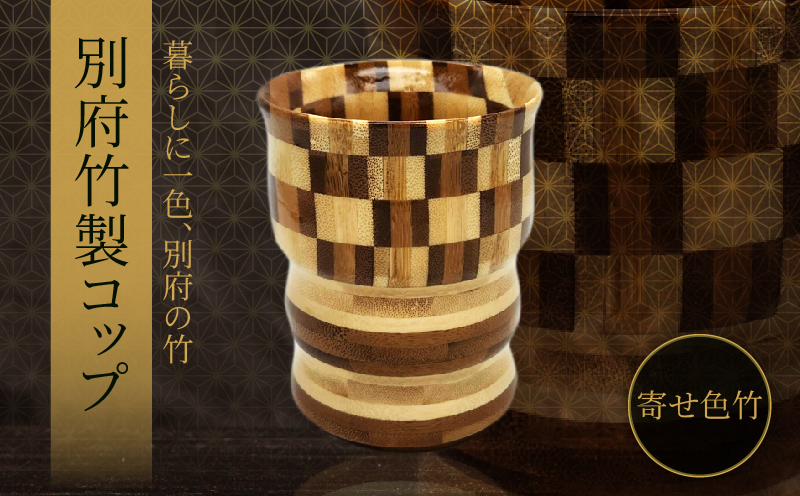 別府竹製コップ(寄せ色竹) 寄せ色竹