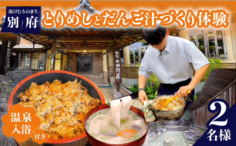 〈山田別荘〉別府で郷土料理を楽しもう！「とりめし」と「だんご汁」づくり体験（温泉入浴付き）