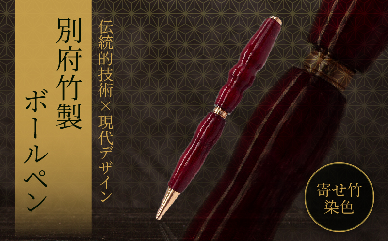 別府竹製ボールペン(寄せ竹染色仕上げ) 寄せ竹染色仕上げ：1本