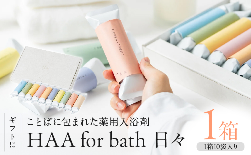 【ギフトにおすすめ！】ことばに包まれた薬用入浴剤「HAA for bath 日々」（1箱）_B114-001 1箱(計10袋)