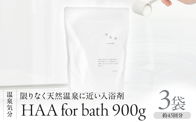 【冷え性にお悩みの方へ】限りなく天然温泉に近い入浴剤「HAA for bath 900g」（3袋）_B114-005 3袋(計2.7kg)