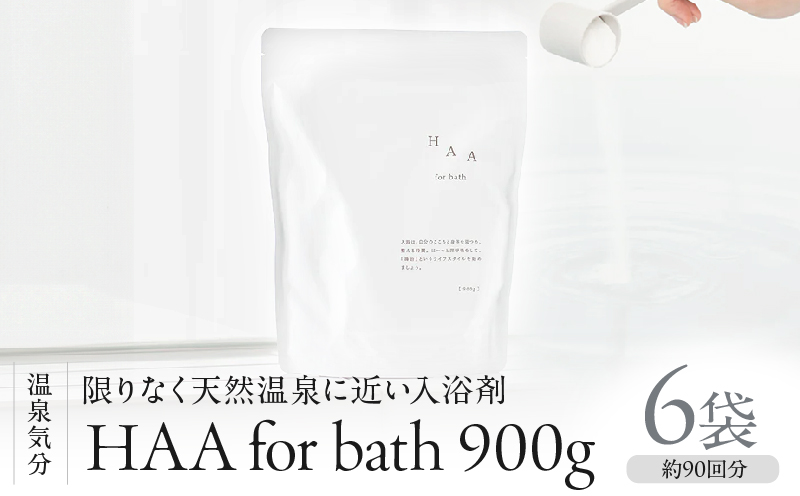 【冷え性にお悩みの方へ】限りなく天然温泉に近い入浴剤「HAA for bath 900g」（6袋）_B114-006 6袋(計5.4kg)