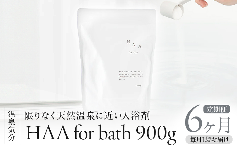【おうちで温泉気分】限りなく天然温泉に近い入浴剤「HAA for bath 900g」定期便6ヶ月_B114-011 【定期便】6か月(計6袋)
