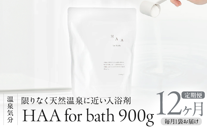【おうちで温泉気分】限りなく天然温泉に近い入浴剤「HAA for bath 900g」定期便12ヶ月_B114-012 【定期便】12か月(計12袋)