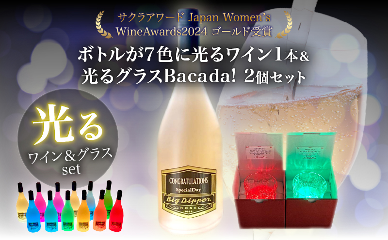 ボトルが7色に光るワイン1本＆光るグラスBacada!2個セット