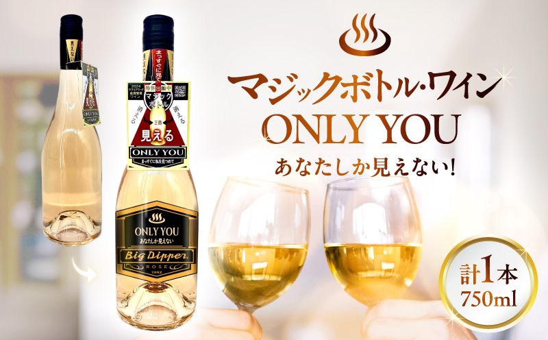 マジックボトル・ワイン ONLY YOU1本(750ml)
