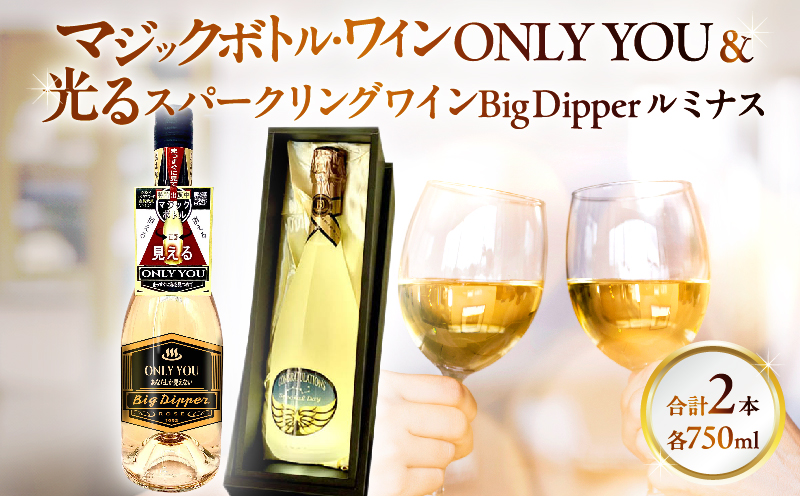 マジックボトル・ワイン ONLY YOU＆光るスパークリングワインBig Dpper ルミナス